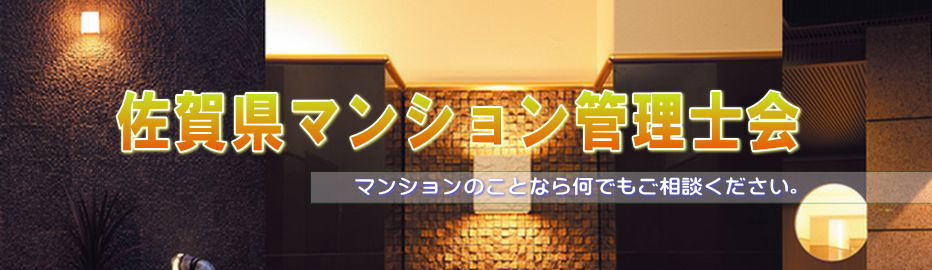 index.html 佐賀県マンション管理士会