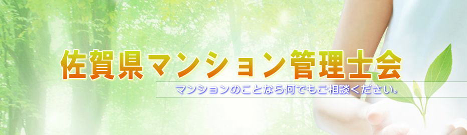 index.html 佐賀県マンション管理士会